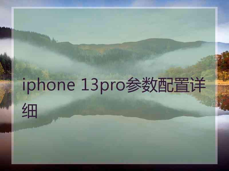 iphone 13pro参数配置详细