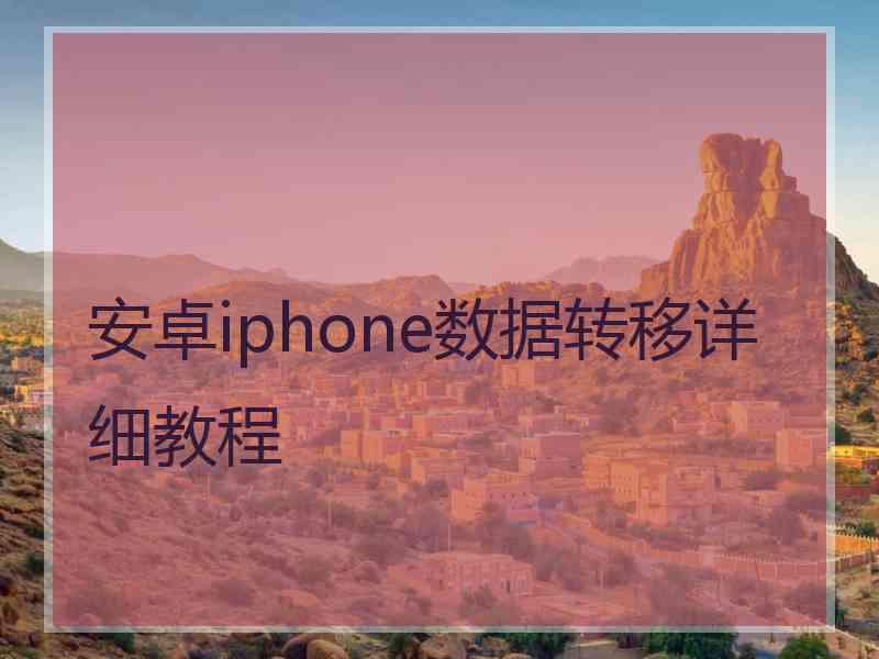 安卓iphone数据转移详细教程