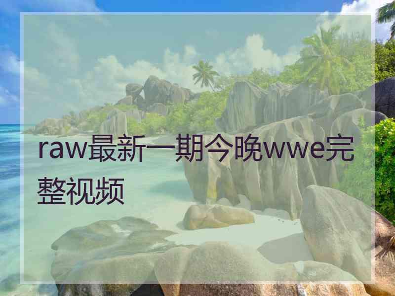 raw最新一期今晚wwe完整视频