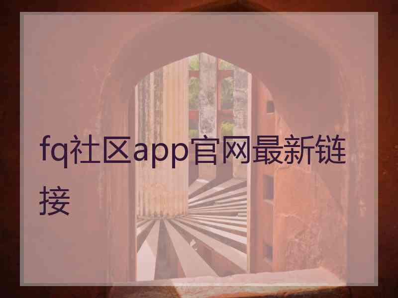 fq社区app官网最新链接