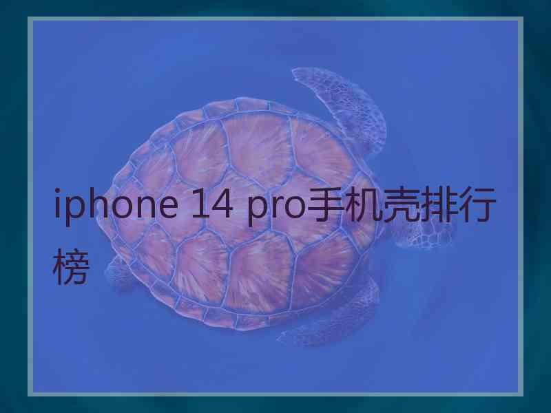 iphone 14 pro手机壳排行榜