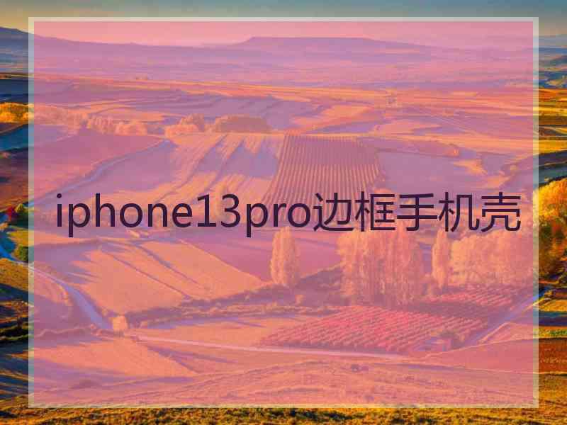 iphone13pro边框手机壳