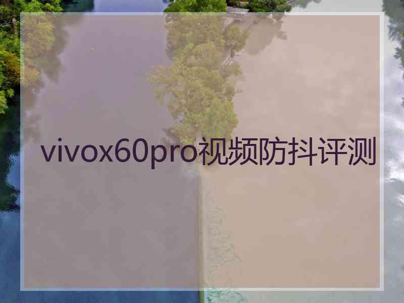 vivox60pro视频防抖评测