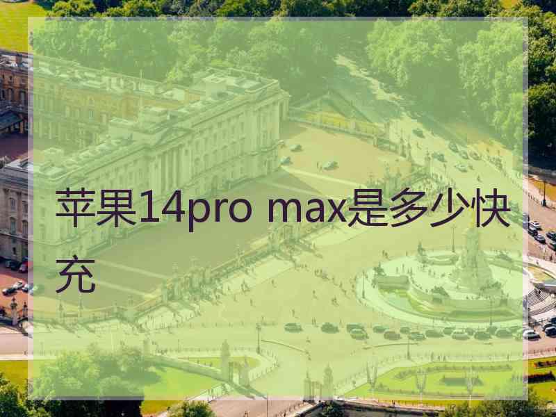 苹果14pro max是多少快充