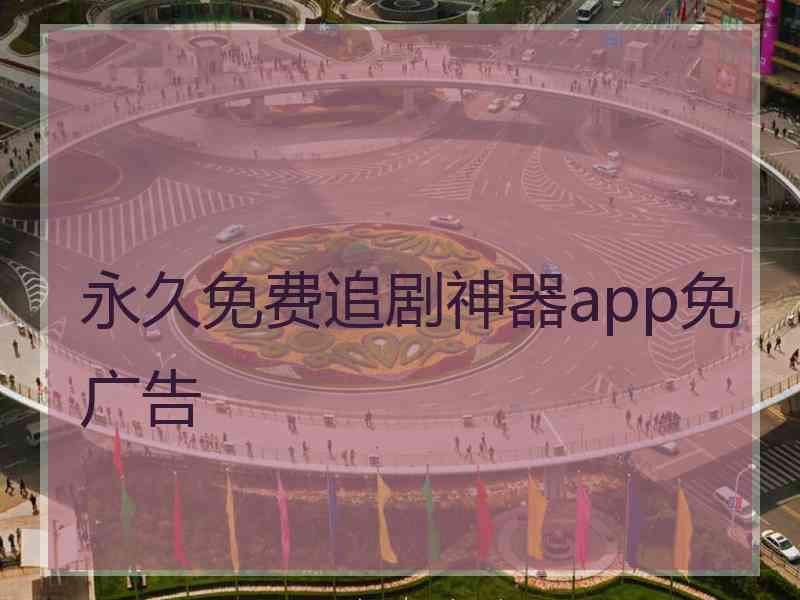 永久免费追剧神器app免广告