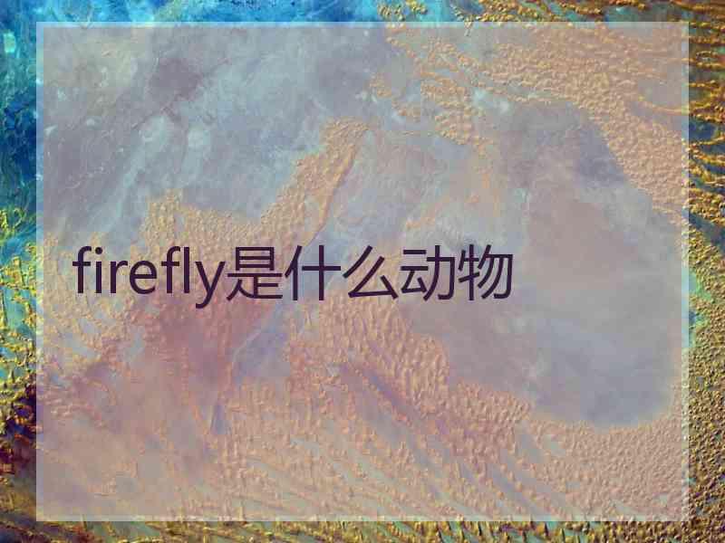 firefly是什么动物