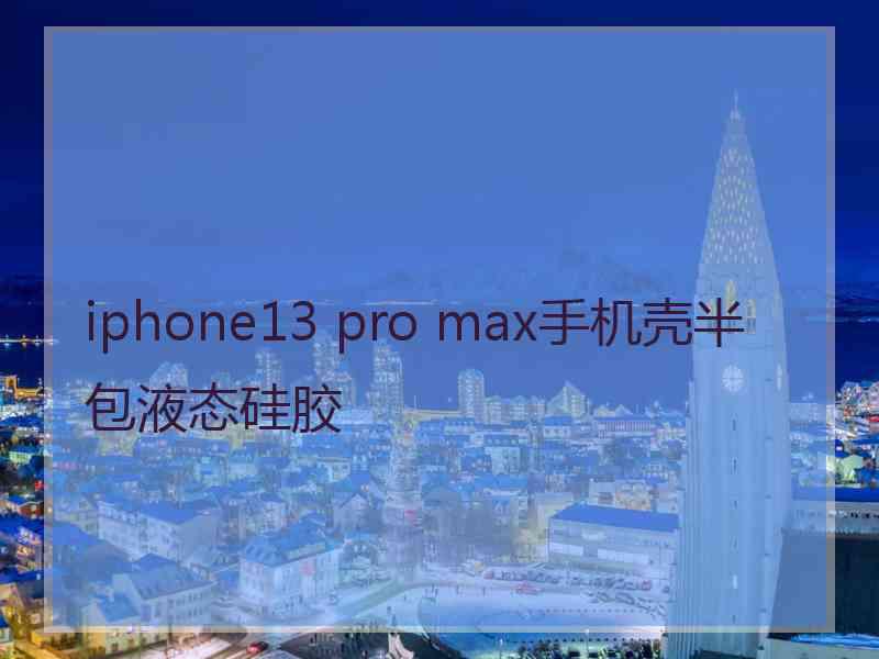 iphone13 pro max手机壳半包液态硅胶