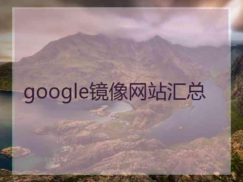 google镜像网站汇总