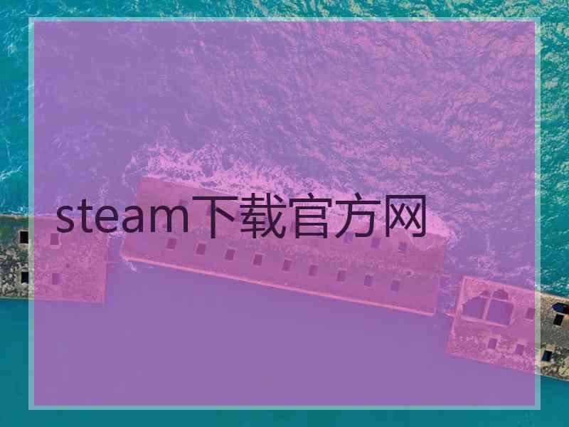 steam下载官方网