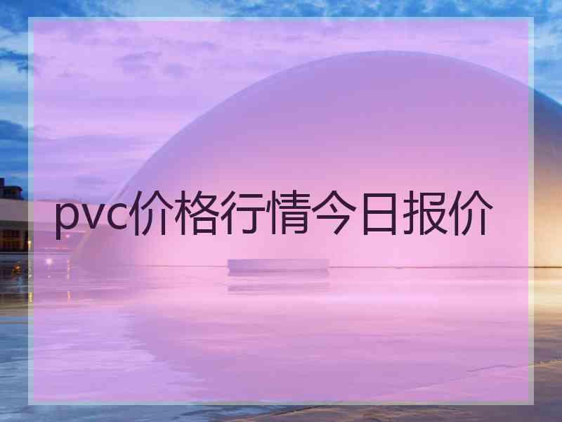 pvc价格行情今日报价