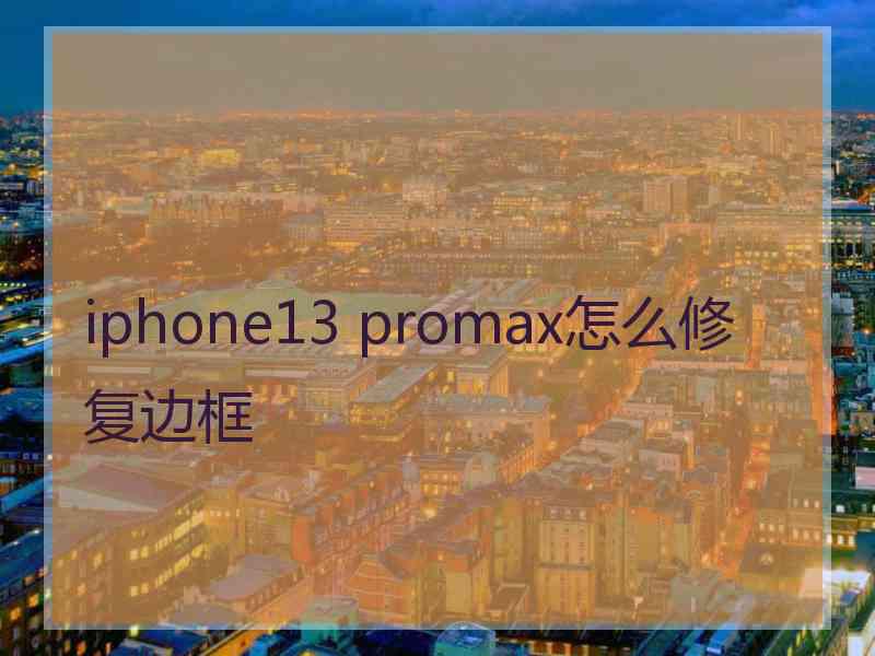 iphone13 promax怎么修复边框