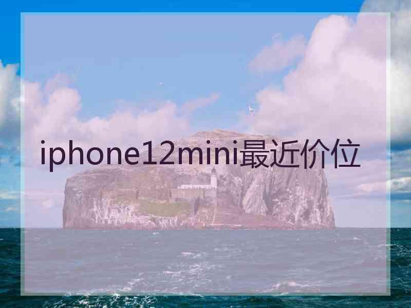 iphone12mini最近价位