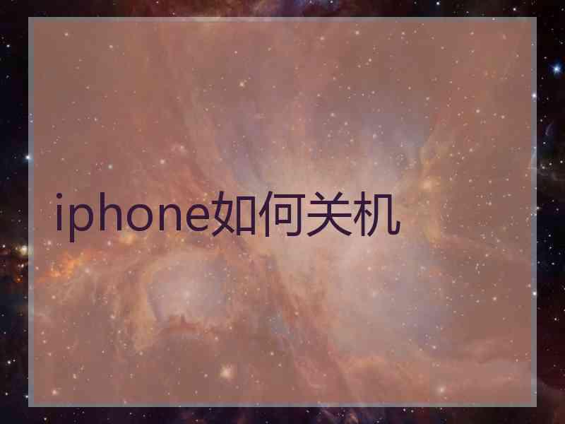 iphone如何关机