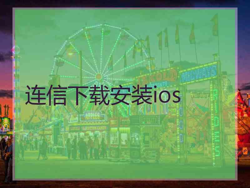 连信下载安装ios