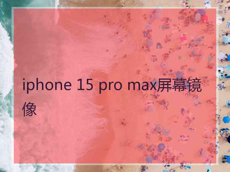 iphone 15 pro max屏幕镜像