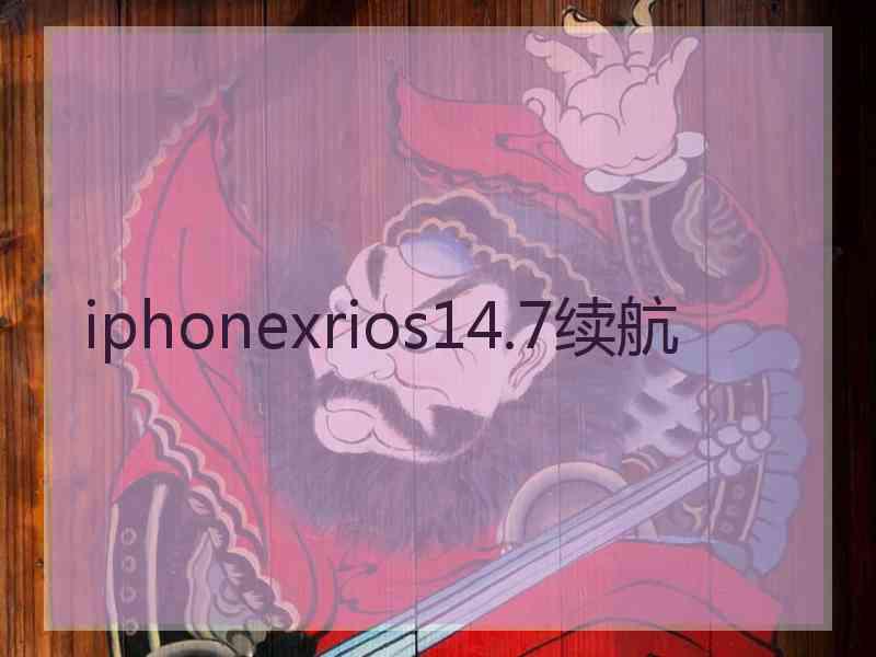 iphonexrios14.7续航