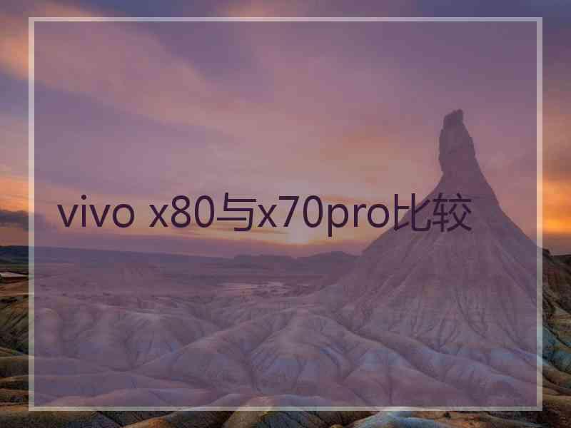 vivo x80与x70pro比较