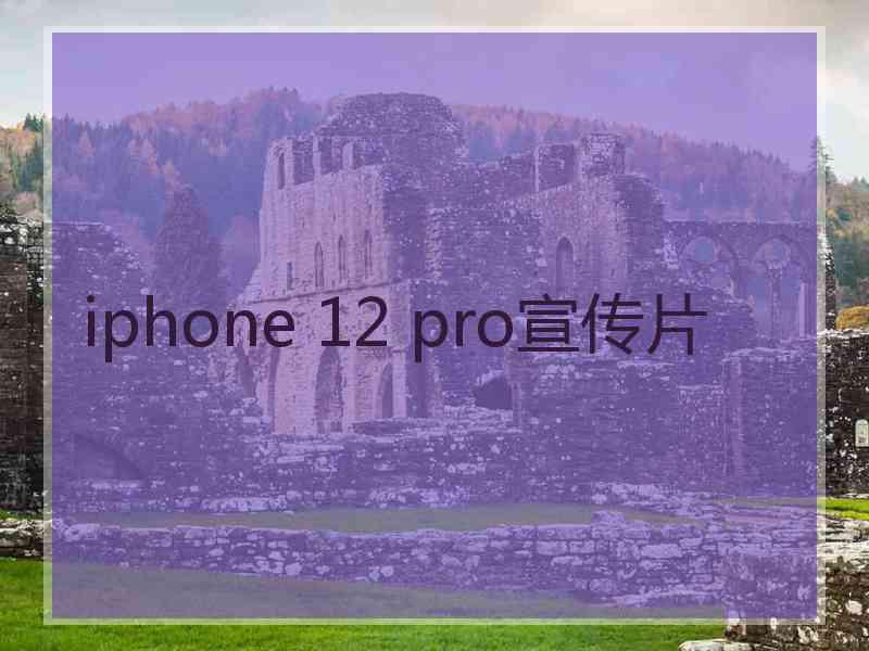 iphone 12 pro宣传片