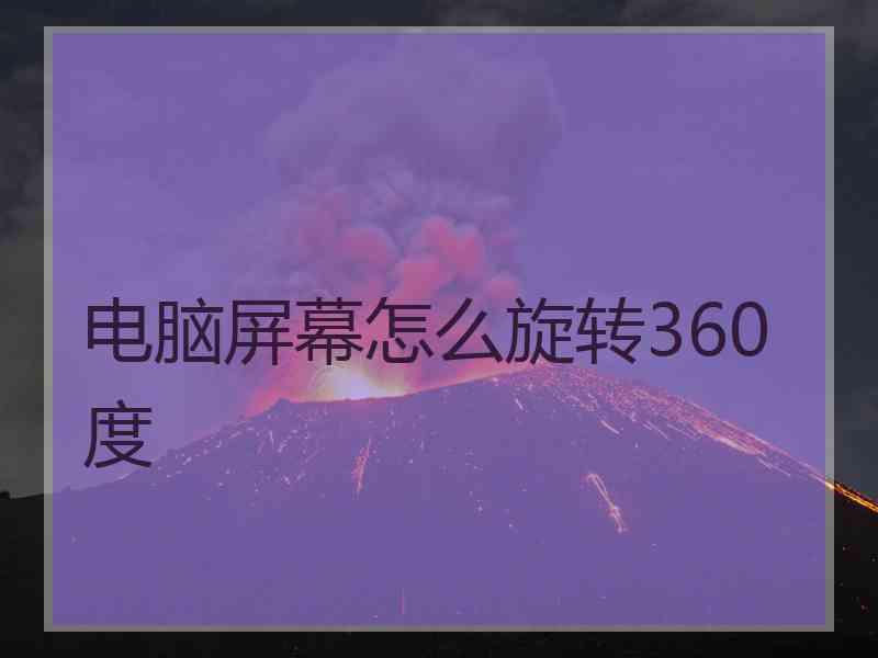 电脑屏幕怎么旋转360度