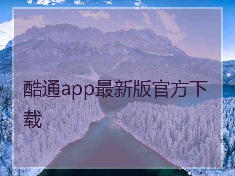 酷通app最新版官方下载