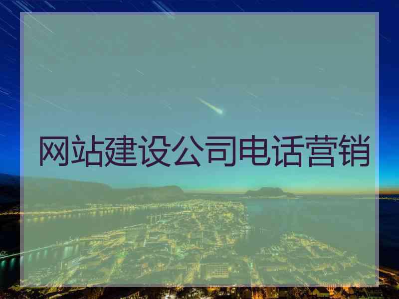 网站建设公司电话营销