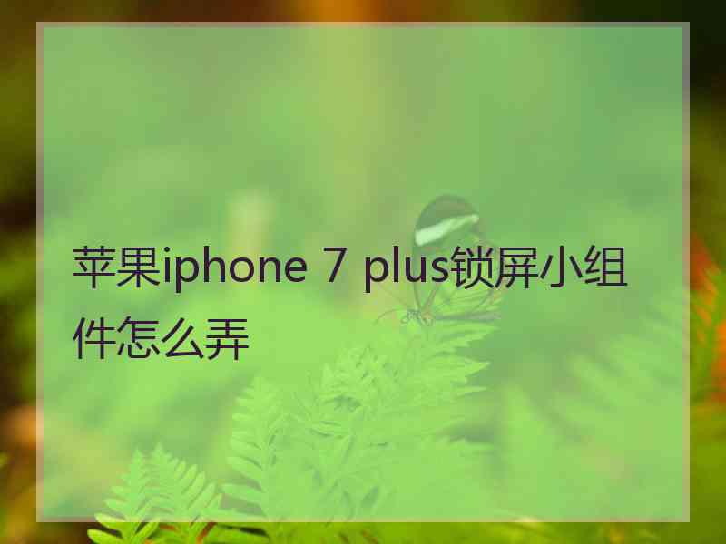 苹果iphone 7 plus锁屏小组件怎么弄