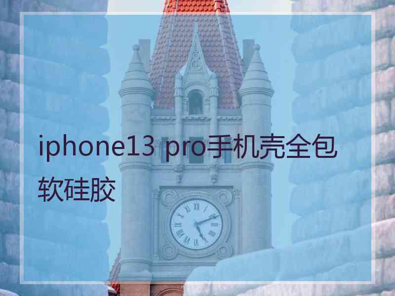 iphone13 pro手机壳全包软硅胶