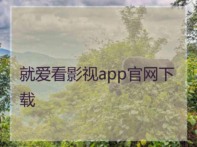 就爱看影视app官网下载