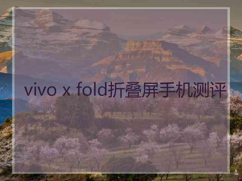 vivo x fold折叠屏手机测评