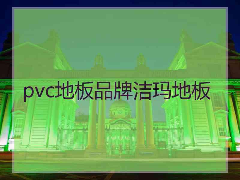 pvc地板品牌洁玛地板