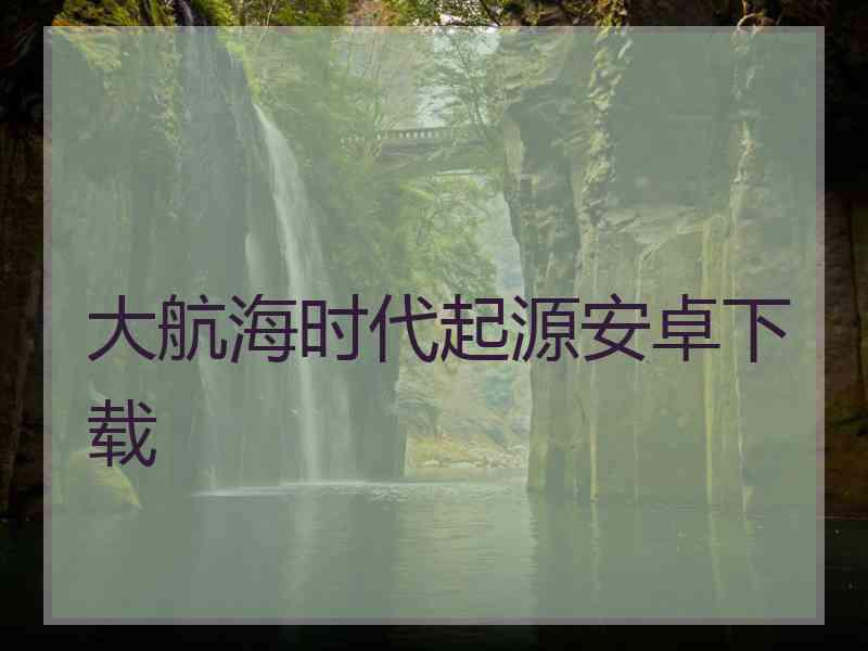 大航海时代起源安卓下载