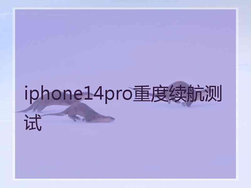 iphone14pro重度续航测试