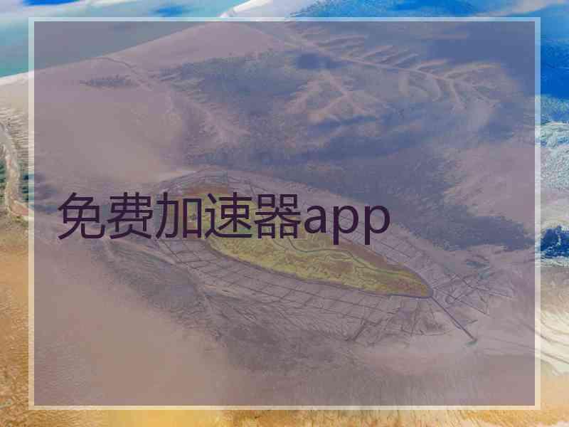 免费加速器app