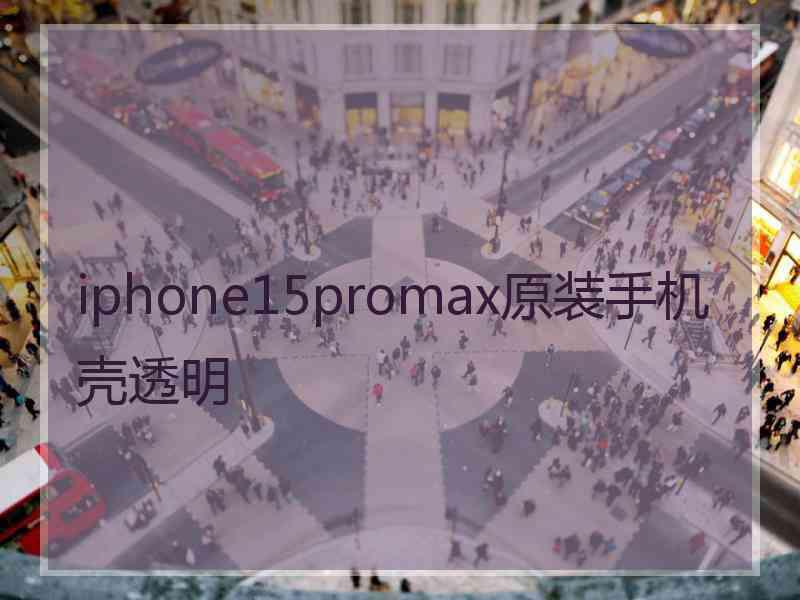 iphone15promax原装手机壳透明