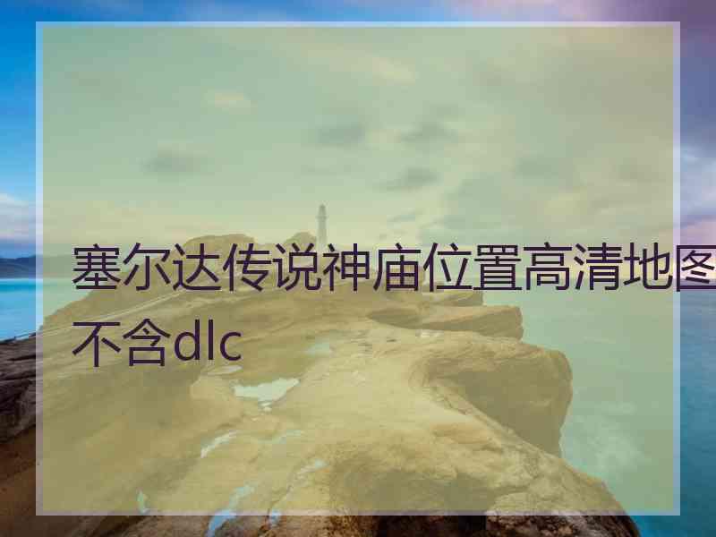 塞尔达传说神庙位置高清地图不含dlc