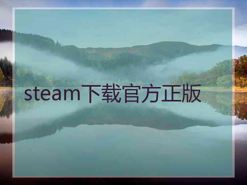 steam下载官方正版