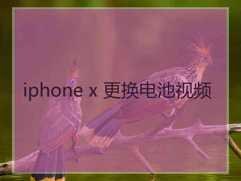 iphone x 更换电池视频