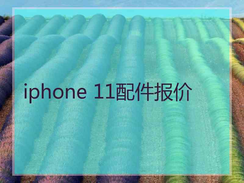 iphone 11配件报价