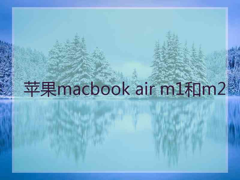 苹果macbook air m1和m2