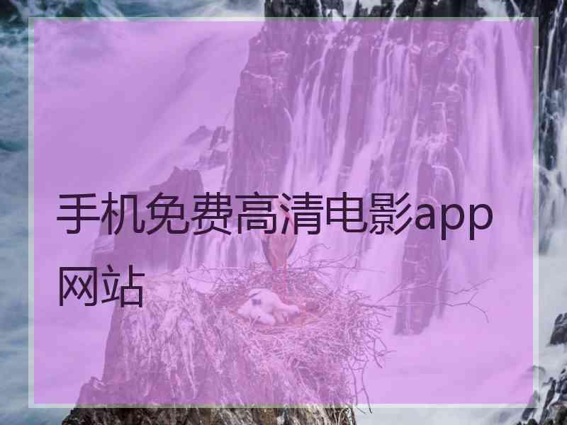 手机免费高清电影app网站