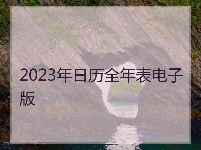 2023年日历全年表电子版