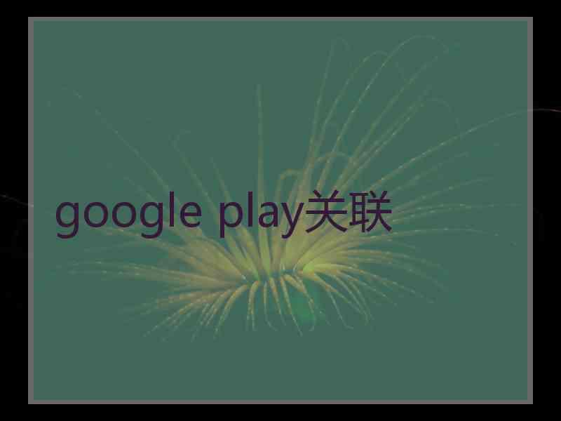 google play关联