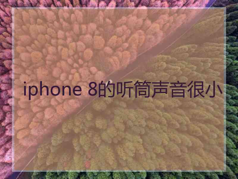 iphone 8的听筒声音很小