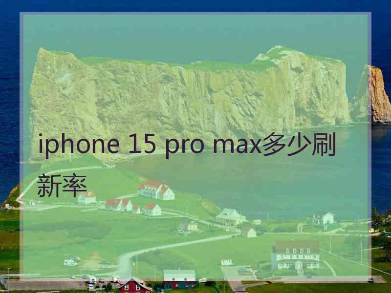 iphone 15 pro max多少刷新率