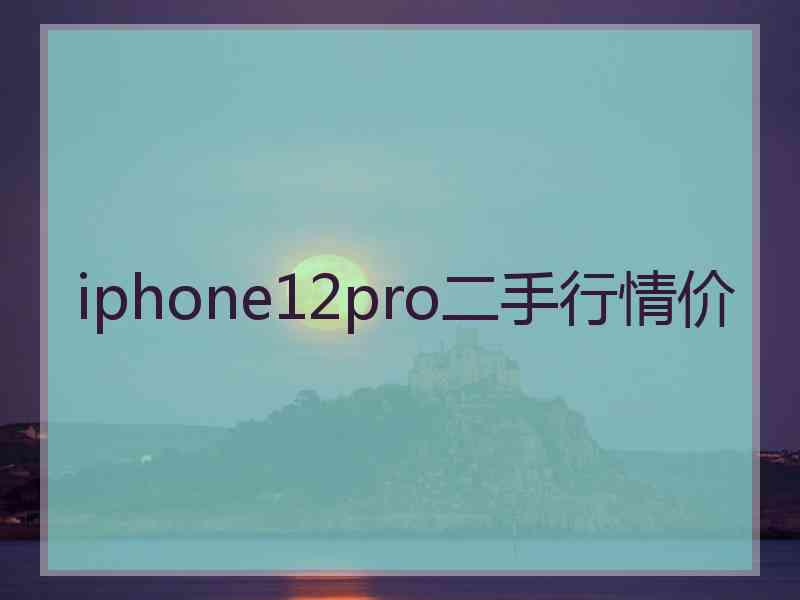 iphone12pro二手行情价