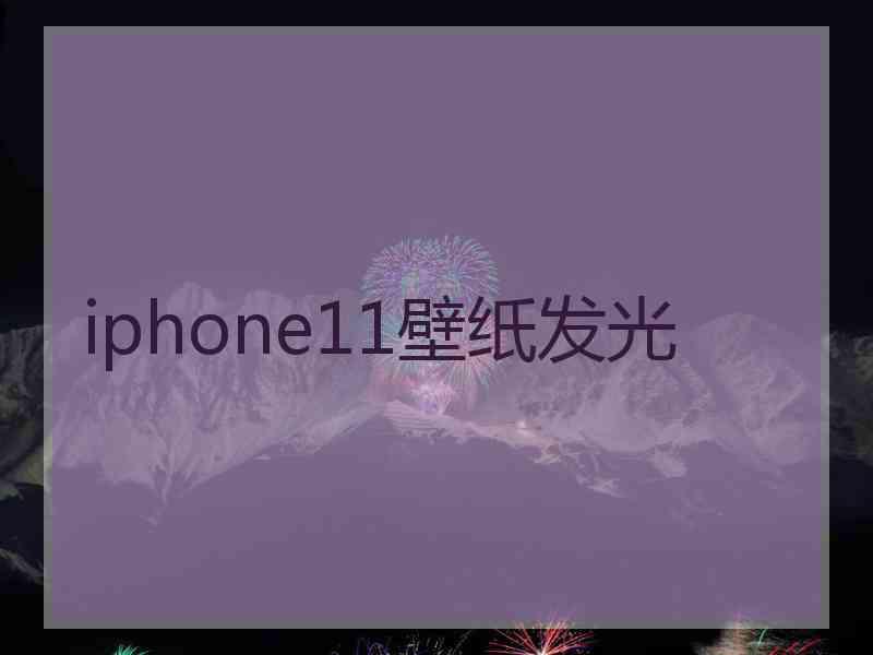 iphone11壁纸发光