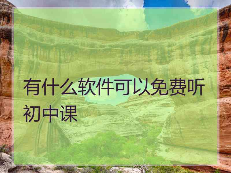 有什么软件可以免费听初中课