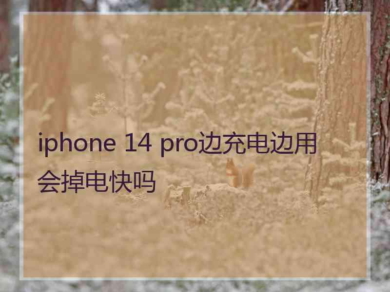 iphone 14 pro边充电边用会掉电快吗