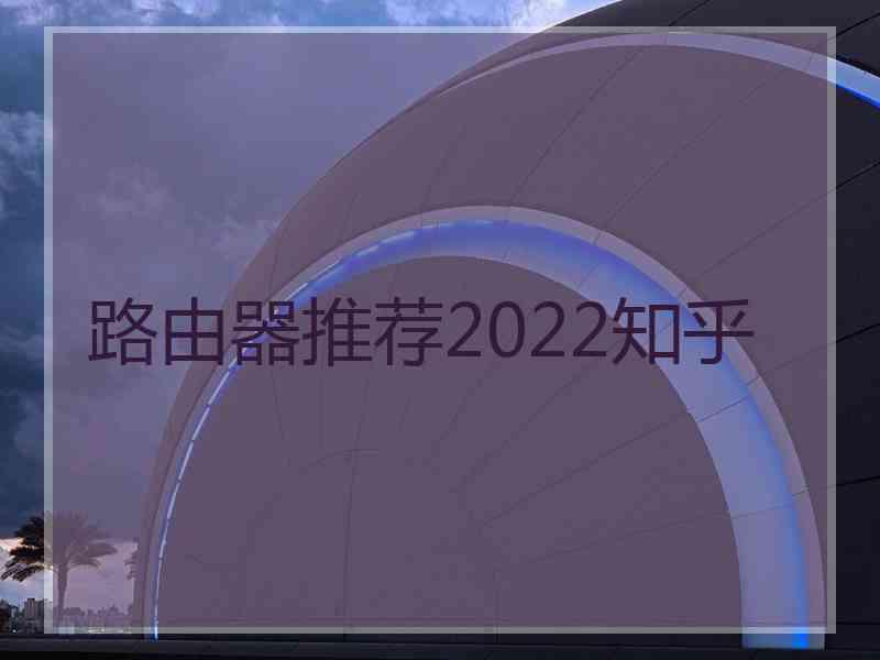 路由器推荐2022知乎