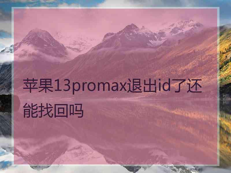 苹果13promax退出id了还能找回吗